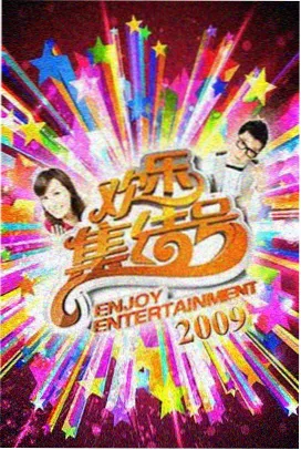 乘风破浪的姐姐 磁力狗综艺